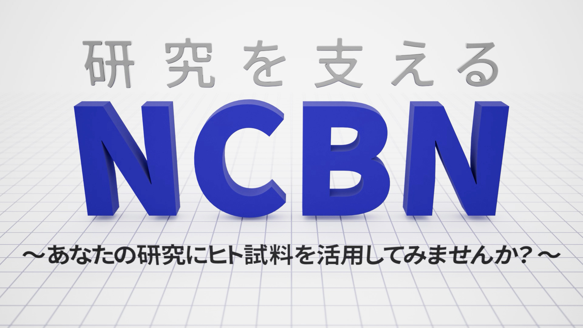 NCBN紹介動画